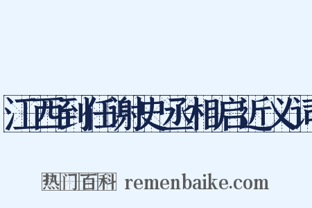 江西到任谢史丞相启近义词是什么意思的图片